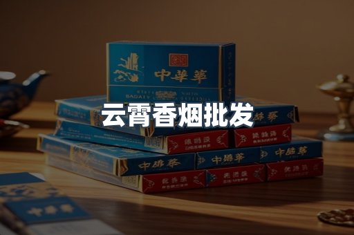 云霄香烟
